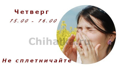 Чихнуть в четверг